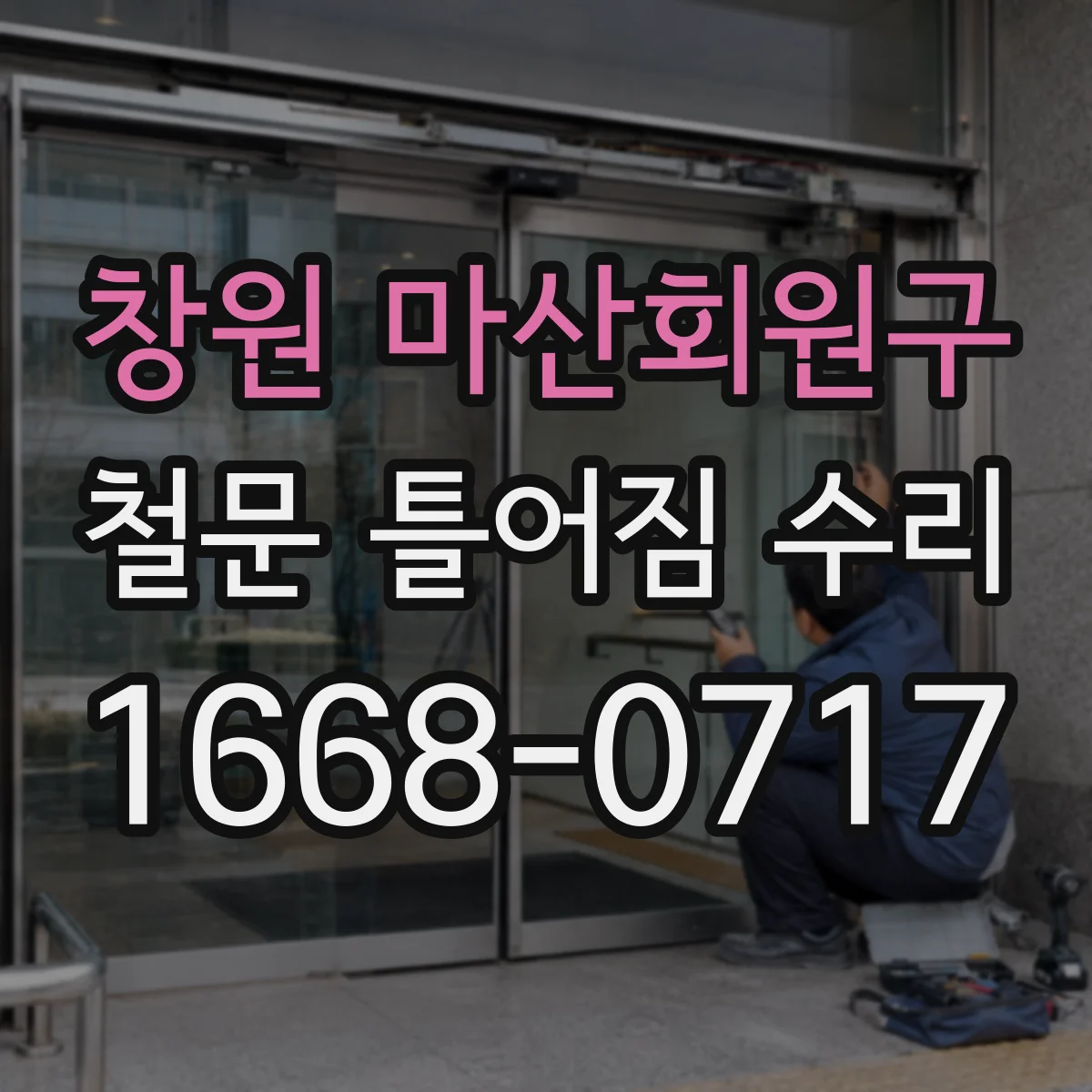 창원 마산회원구 철문 틀어짐 수리
