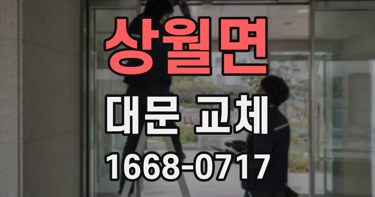 상월면 대문 교체
