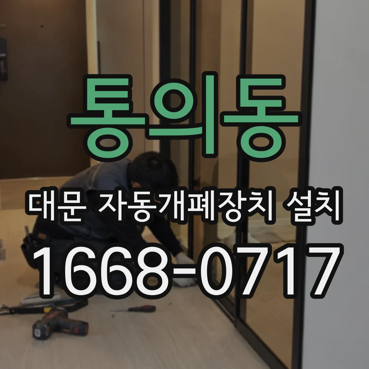 통의동 대문 자동개폐장치 설치