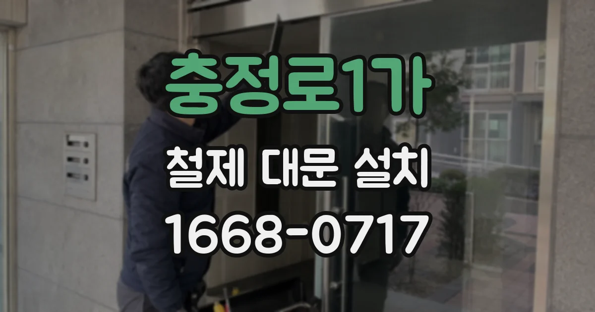 충정로1가 철제 대문 설치