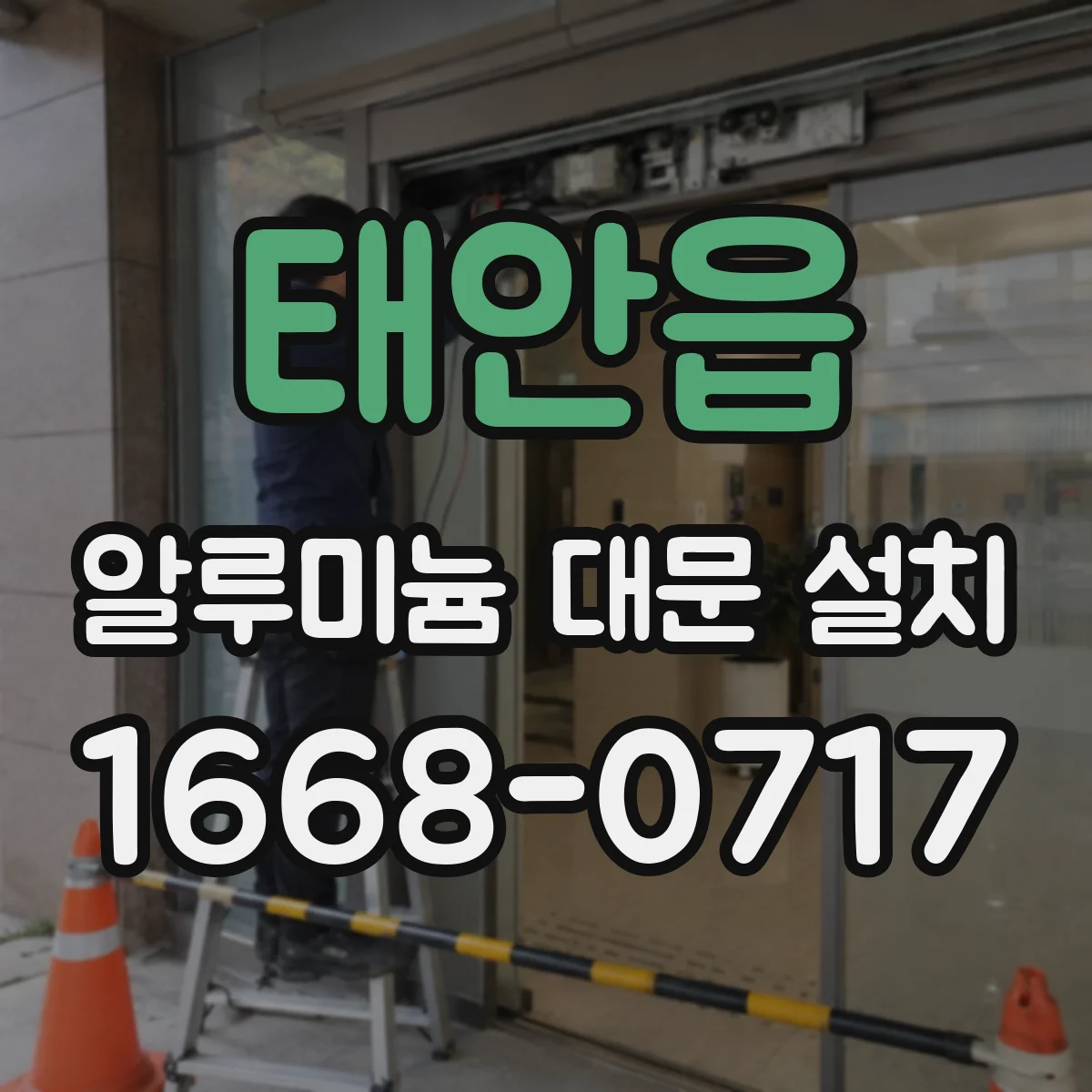 태안읍 알루미늄 대문 설치