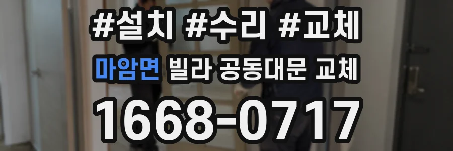 마암면 빌라 공동대문 교체
