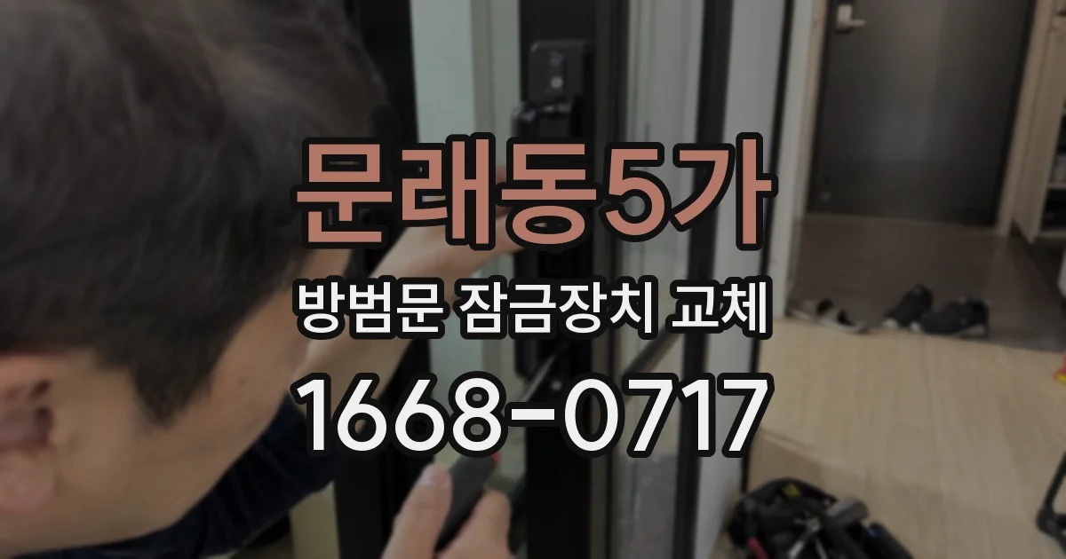 문래동5가 방범문 잠금장치 교체