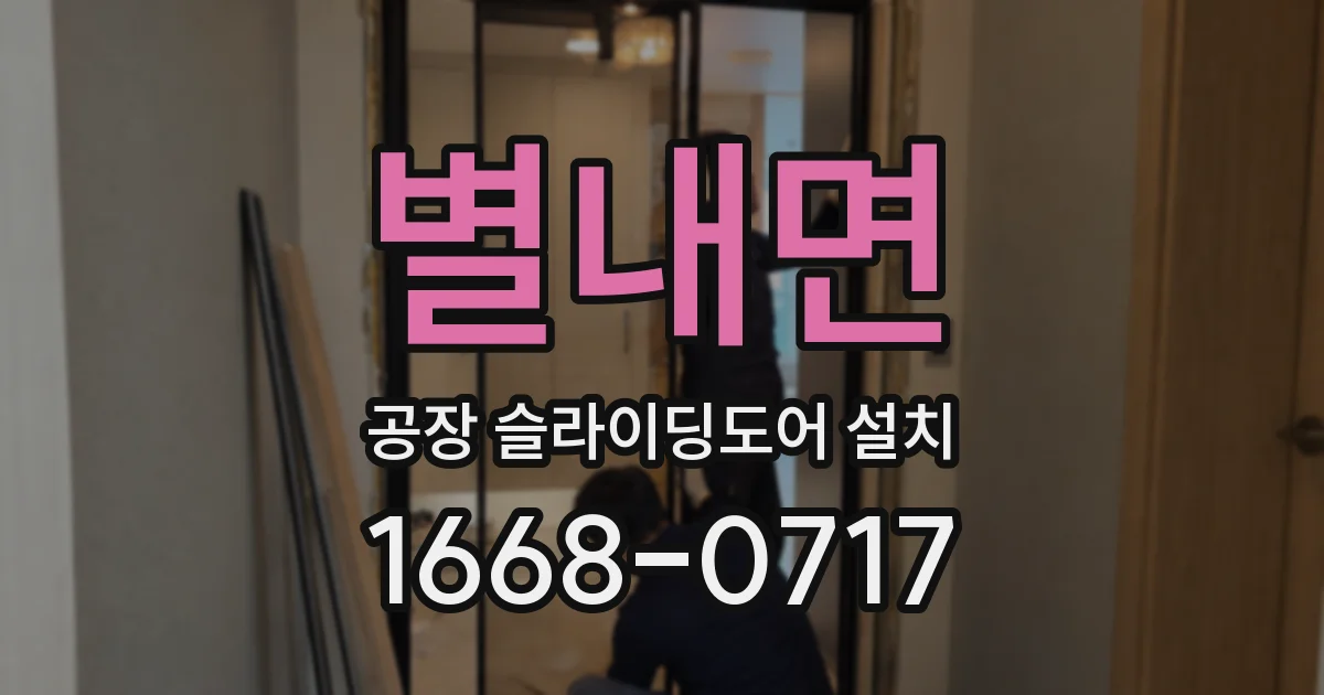 별내면 공장 슬라이딩도어 설치