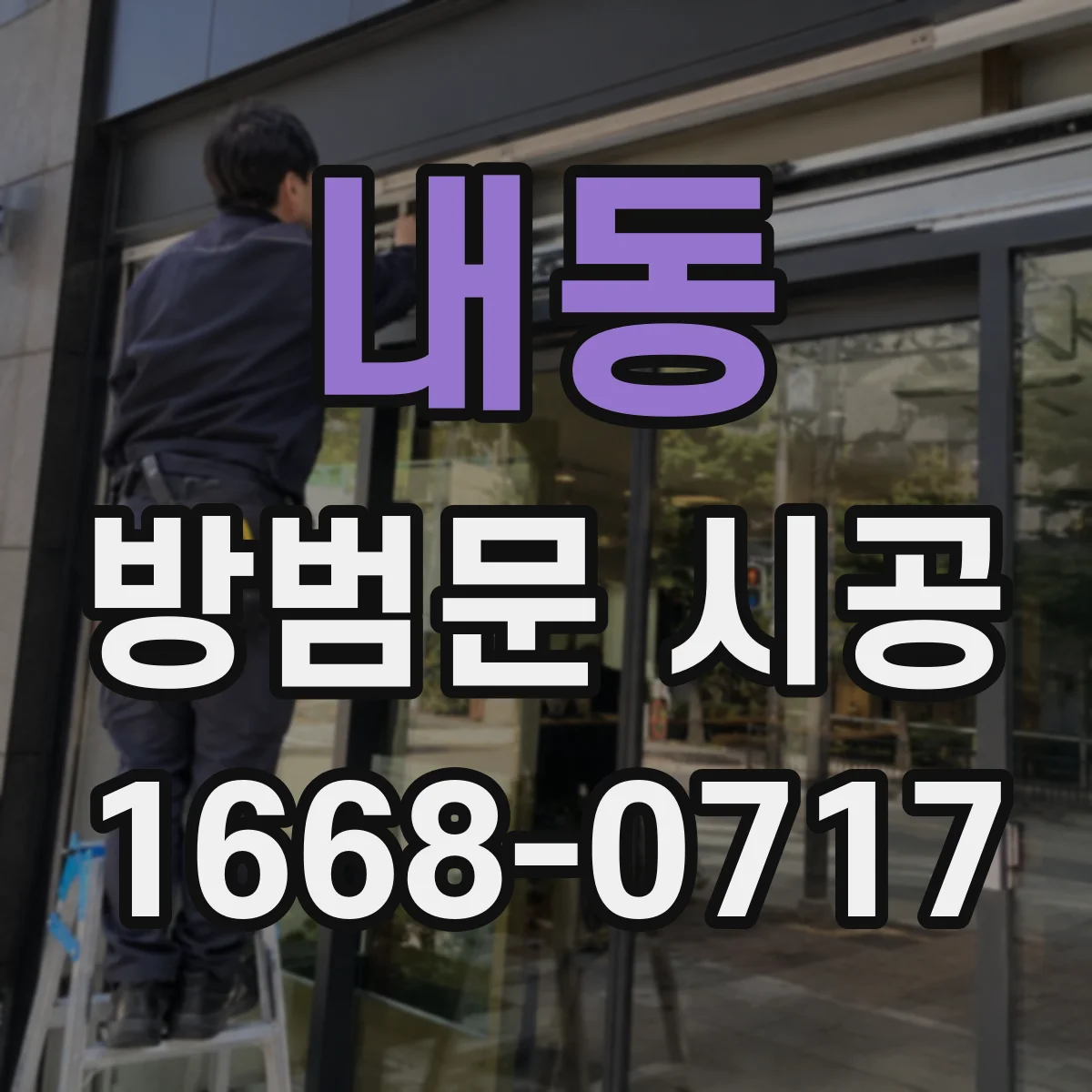 내동 방범문 시공