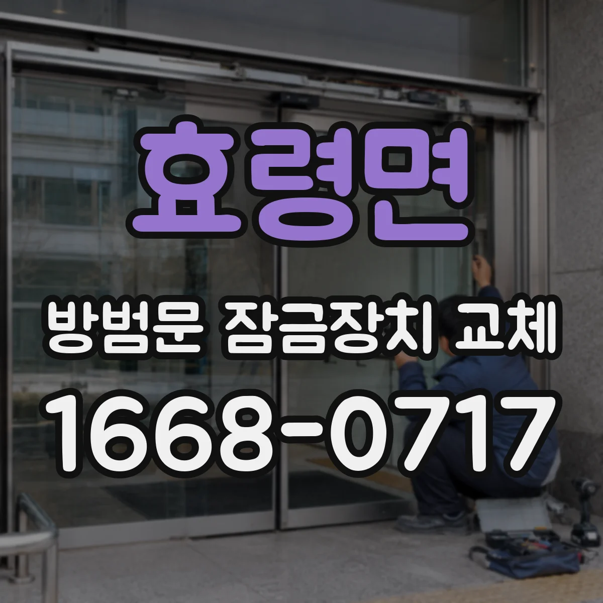 효령면 방범문 잠금장치 교체