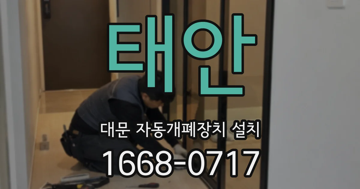 태안 대문 자동개폐장치 설치