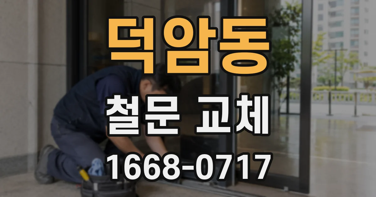덕암동 철문 교체