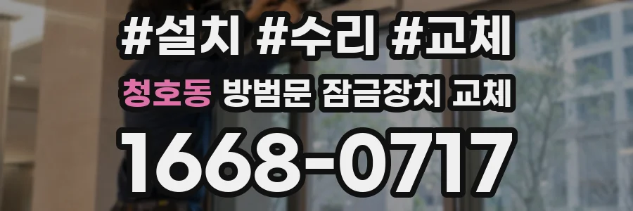 청호동 방범문 잠금장치 교체