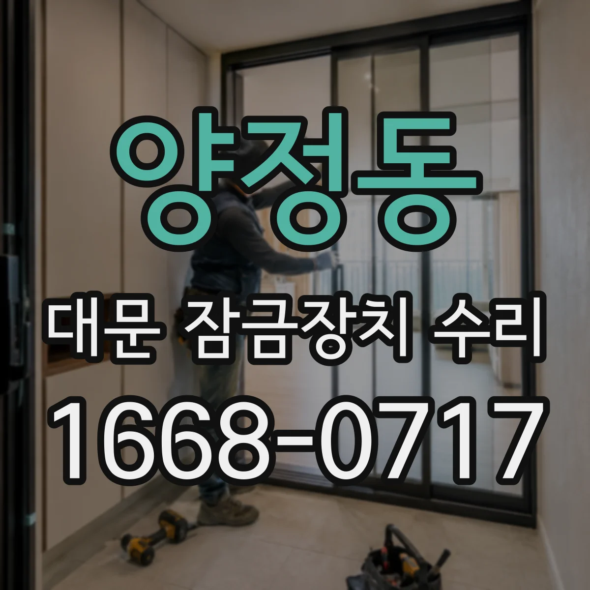 양정동 대문 잠금장치 수리