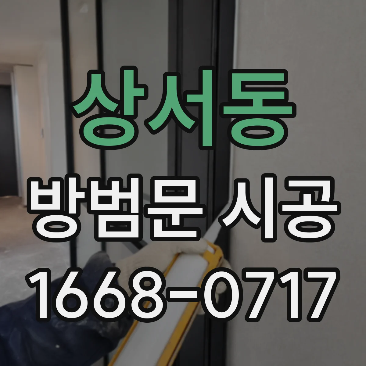 상서동 방범문 시공