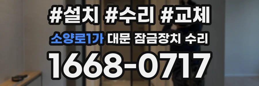 소양로1가 대문 잠금장치 수리