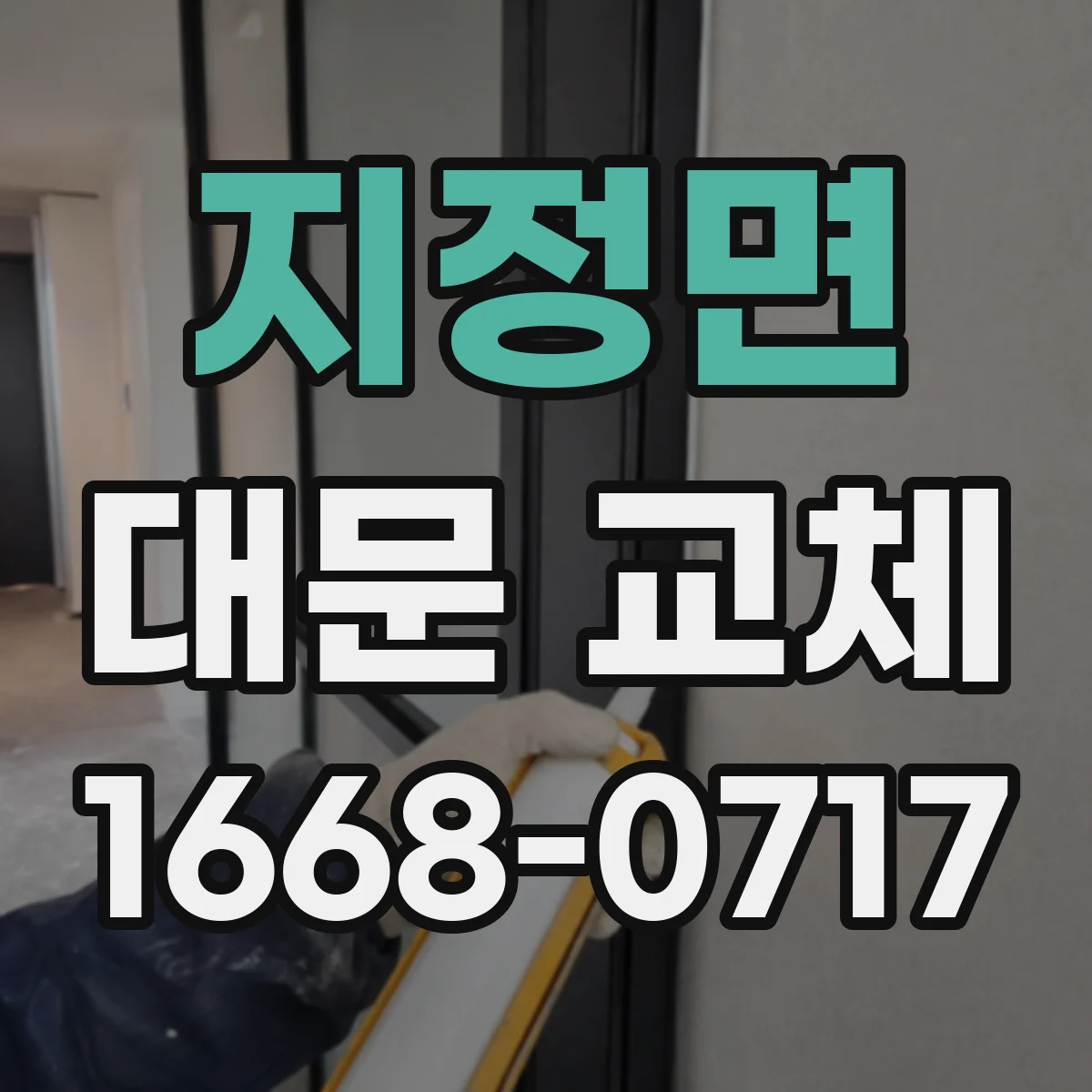 지정면 대문 교체