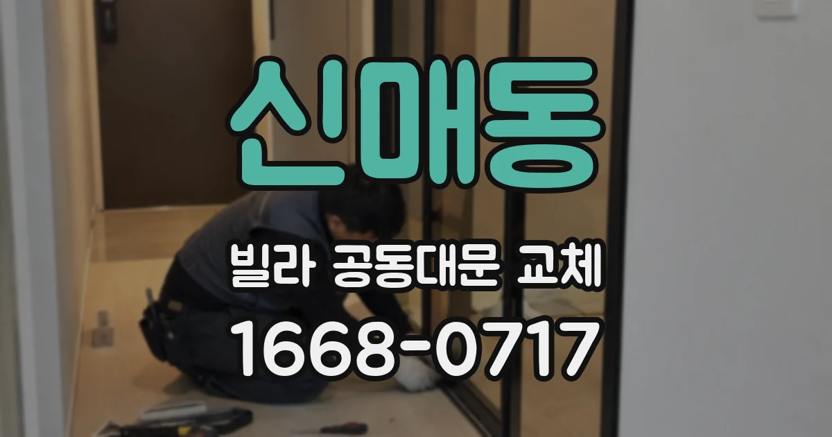 신매동 빌라 공동대문 교체