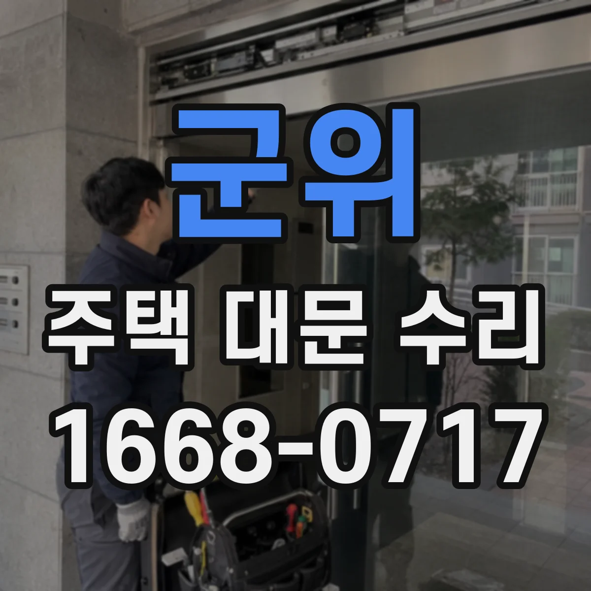 군위 주택 대문 수리