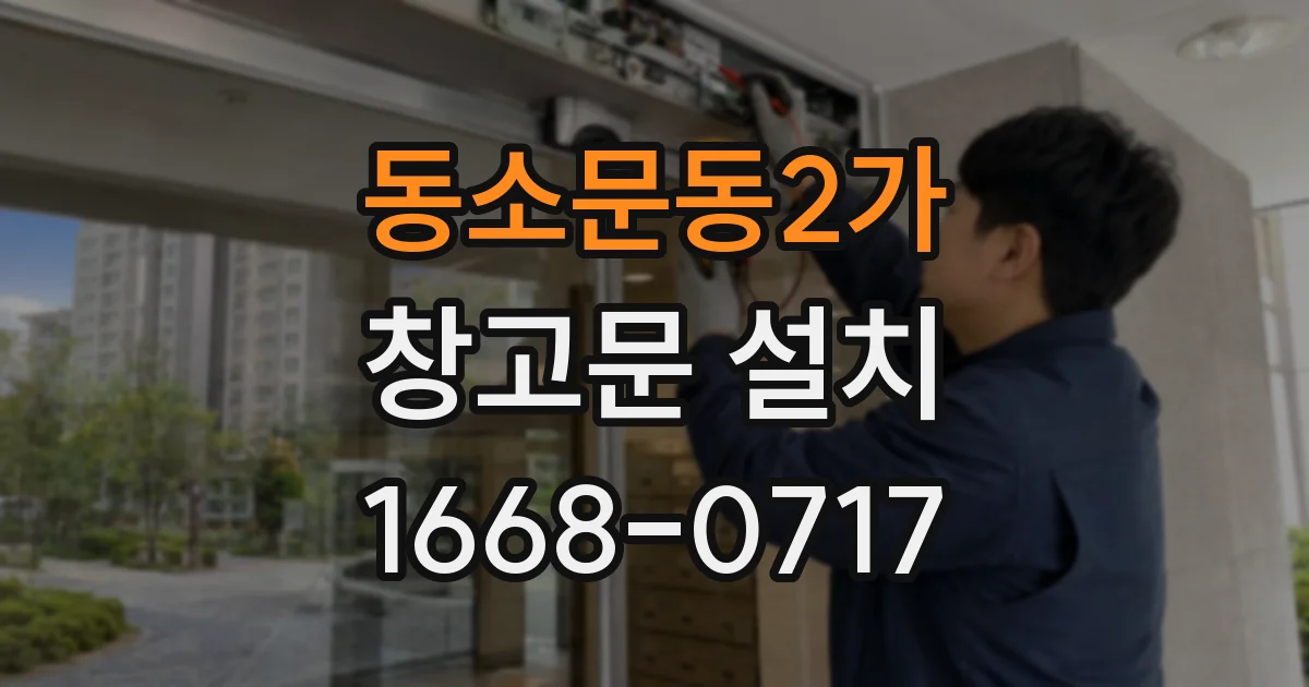 동소문동2가 창고문 설치