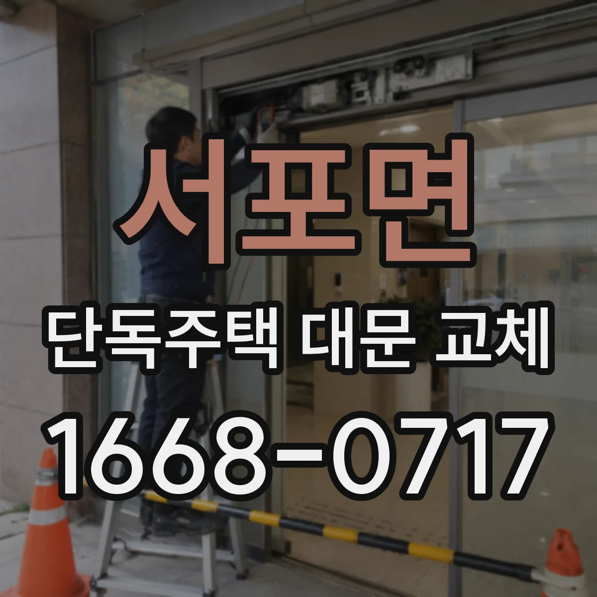 서포면 단독주택 대문 교체
