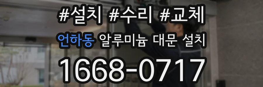 언하동 알루미늄 대문 설치