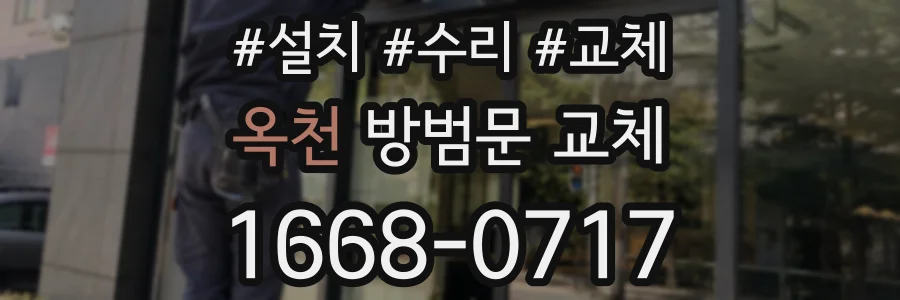 옥천 방범문 교체