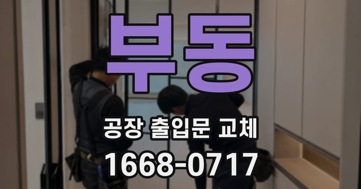 부동 공장 출입문 교체