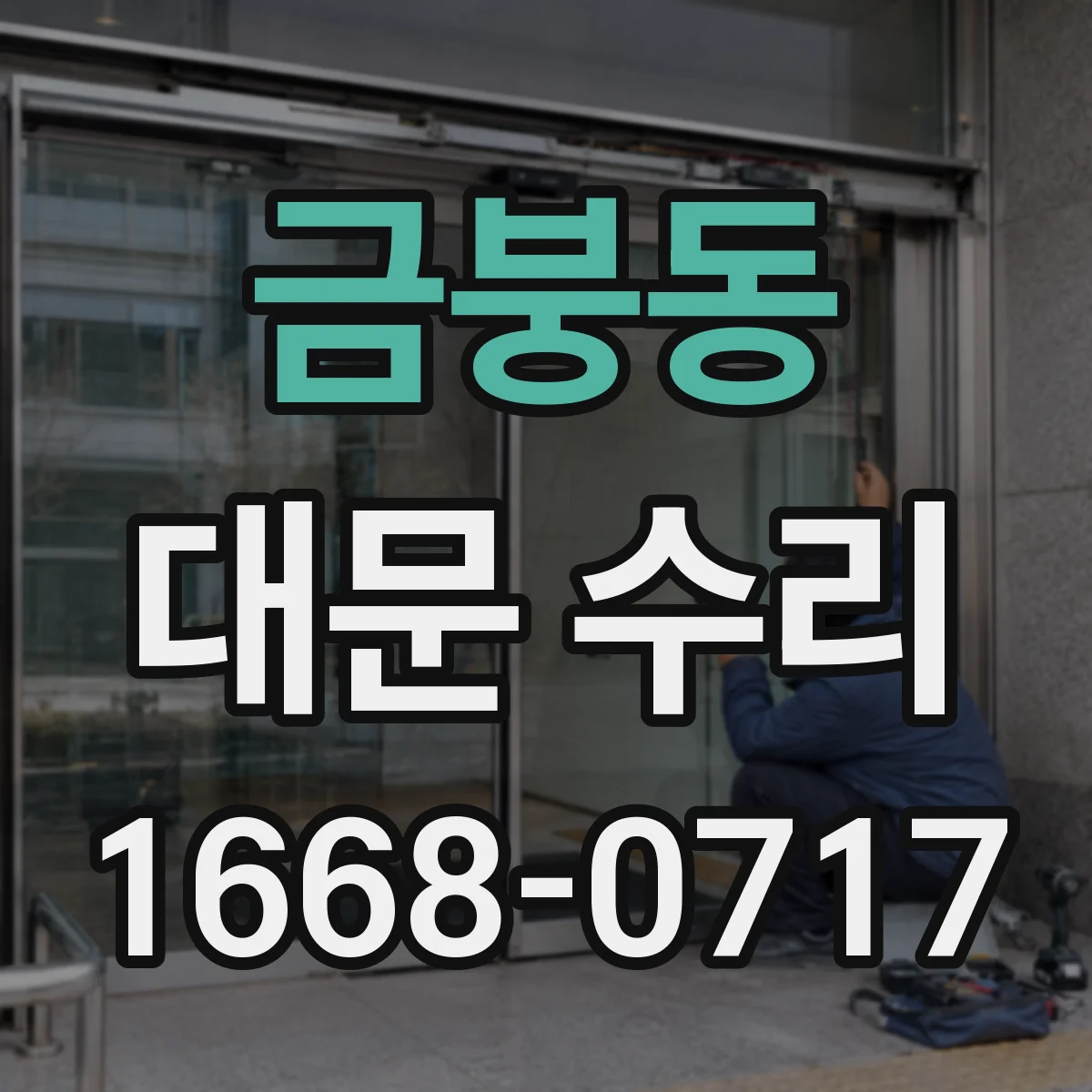 금붕동 대문 수리