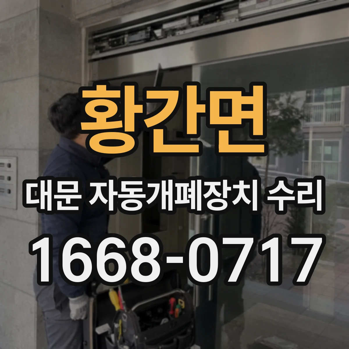 황간면 대문 자동개폐장치 수리