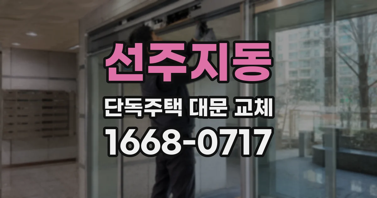선주지동 단독주택 대문 교체