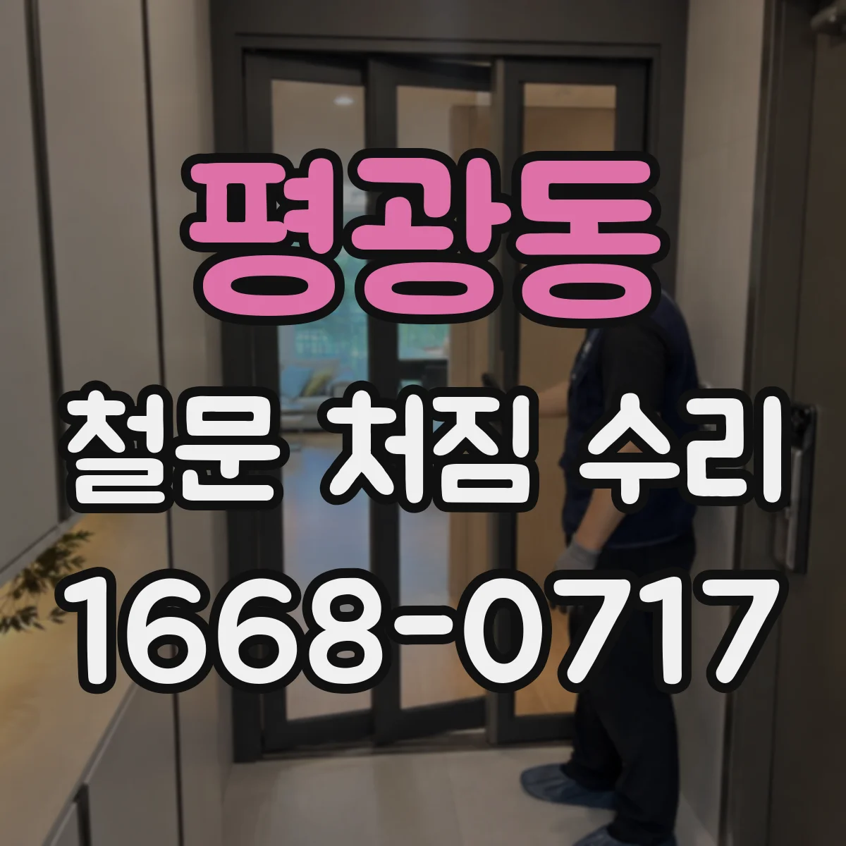 평광동 철문 처짐 수리