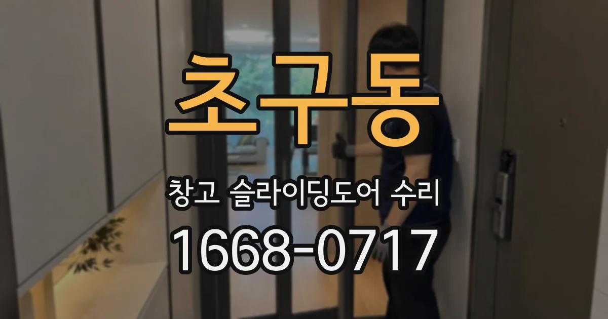 초구동 창고 슬라이딩도어 수리