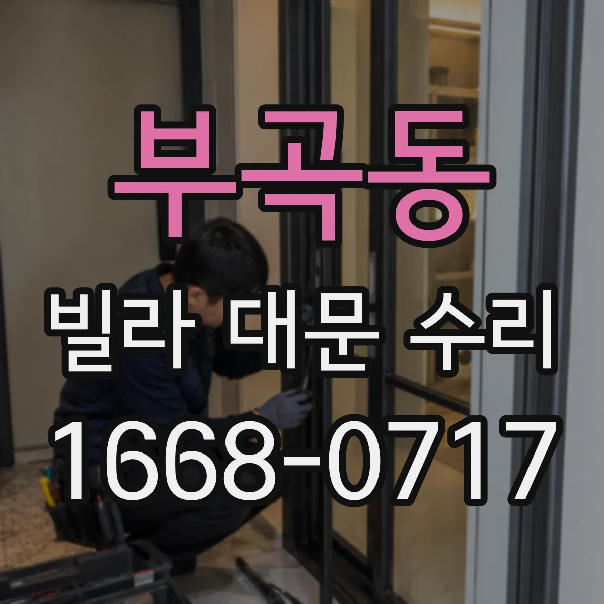 부곡동 빌라 대문 수리