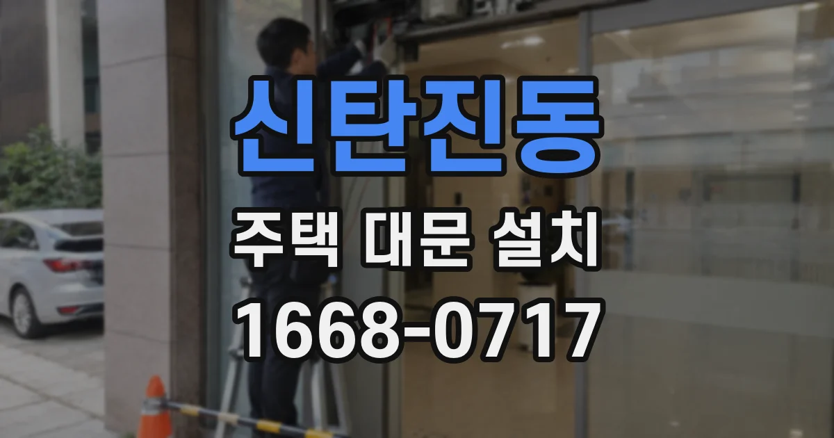 신탄진동 주택 대문 설치