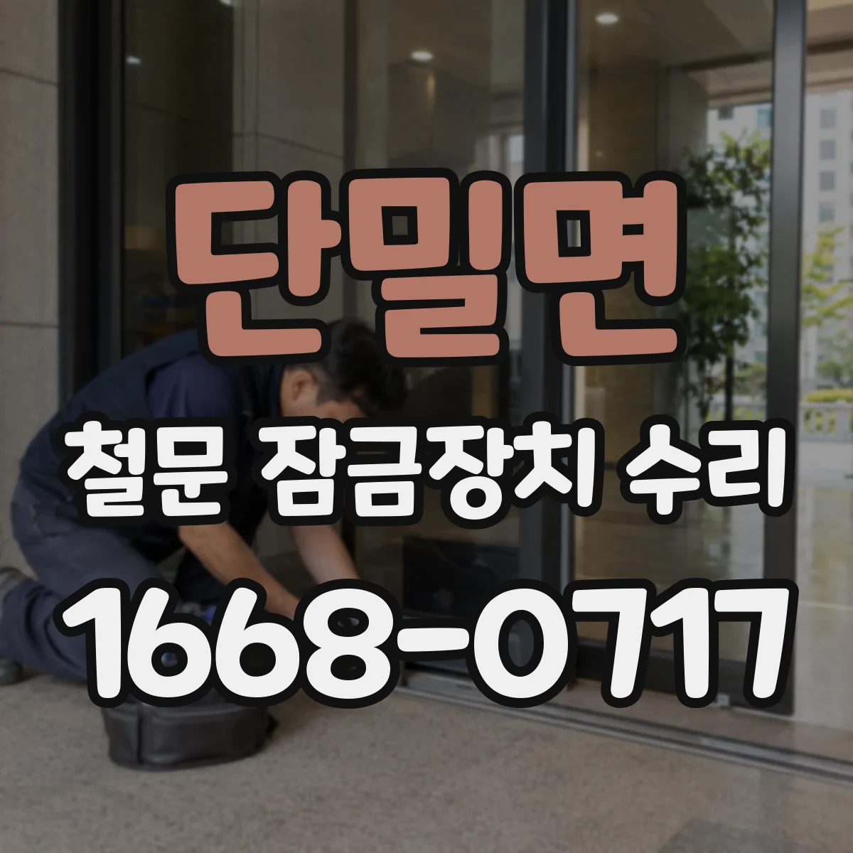 단밀면 철문 잠금장치 수리
