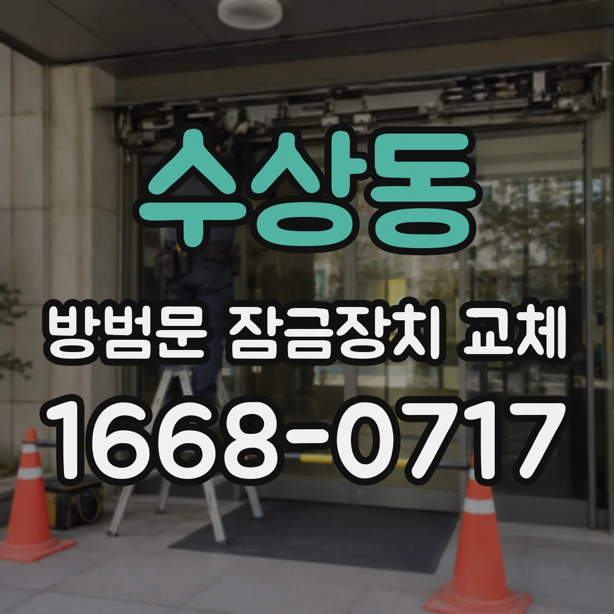 수상동 방범문 잠금장치 교체