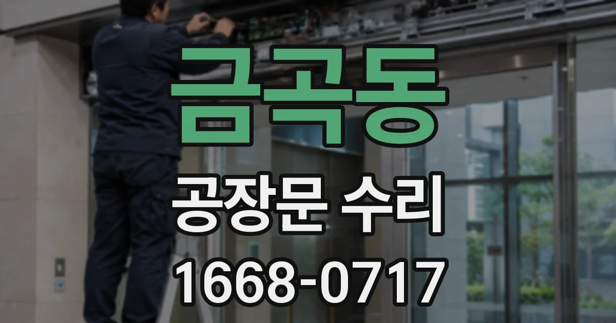 금곡동 공장문 수리