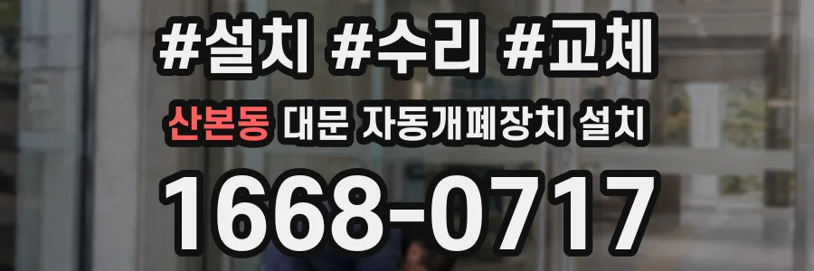 산본동 대문 자동개폐장치 설치