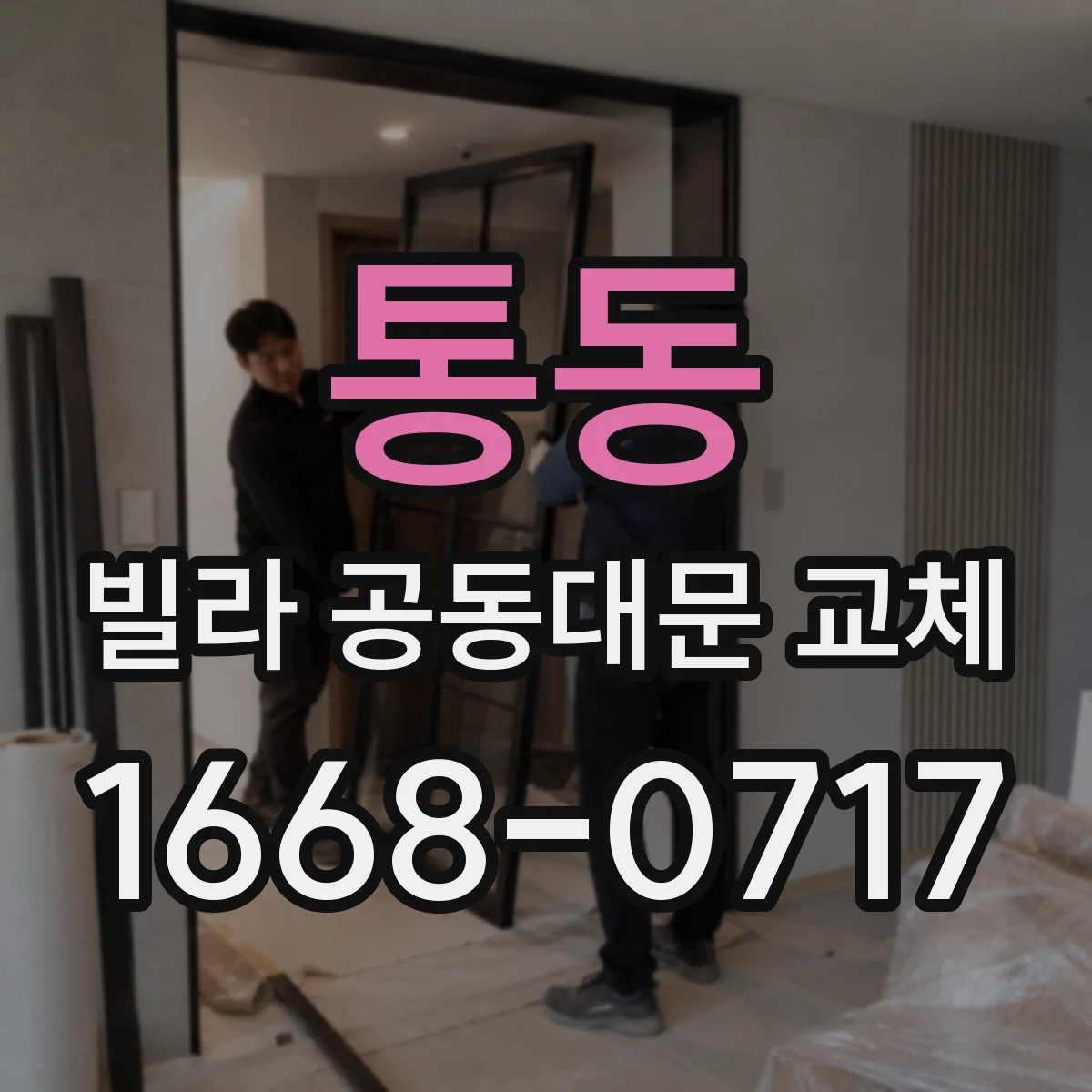 통동 빌라 공동대문 교체