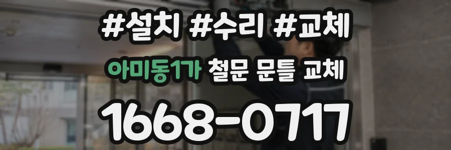 아미동1가 철문 문틀 교체
