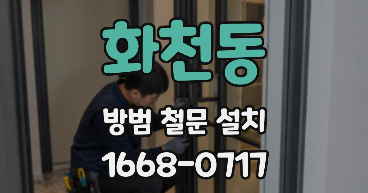 화천동 방범 철문 설치