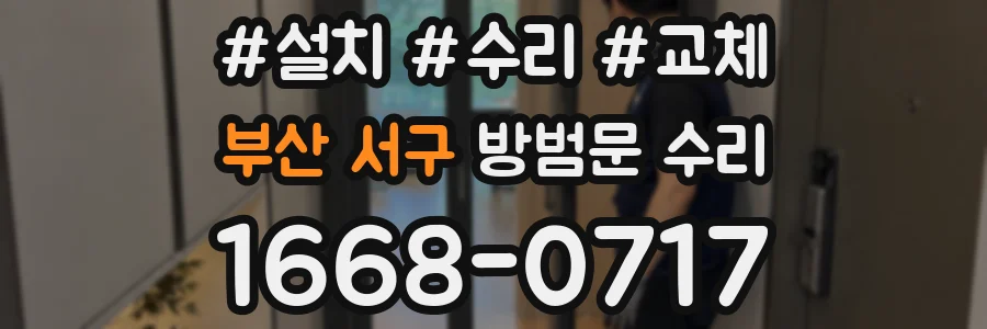 부산 서구 방범문 수리