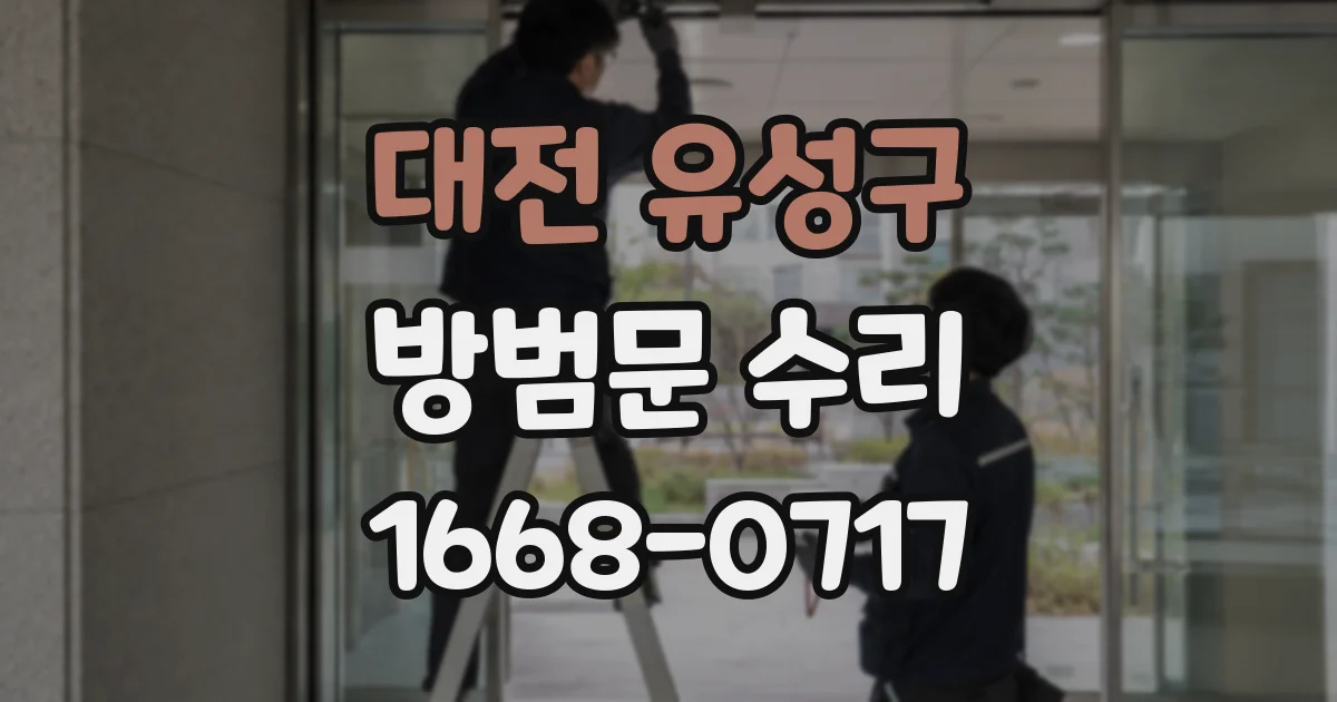 대전 유성구 방범문 수리