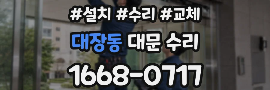 대장동 대문 수리