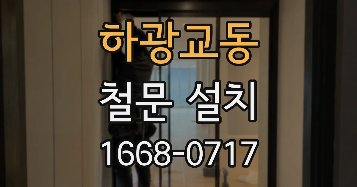 하광교동 철문 설치