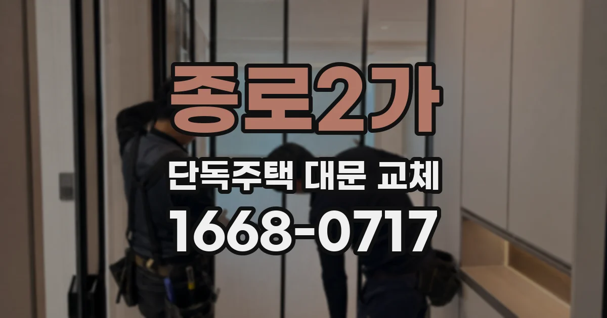 종로2가 단독주택 대문 교체