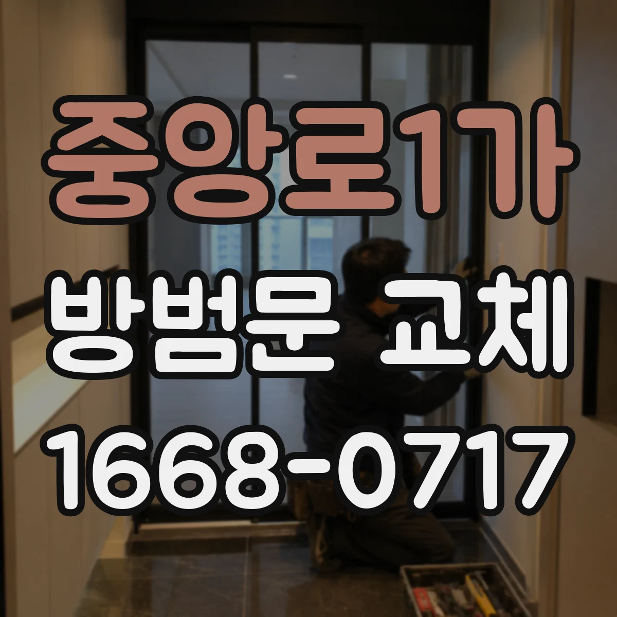 중앙로1가 방범문 교체