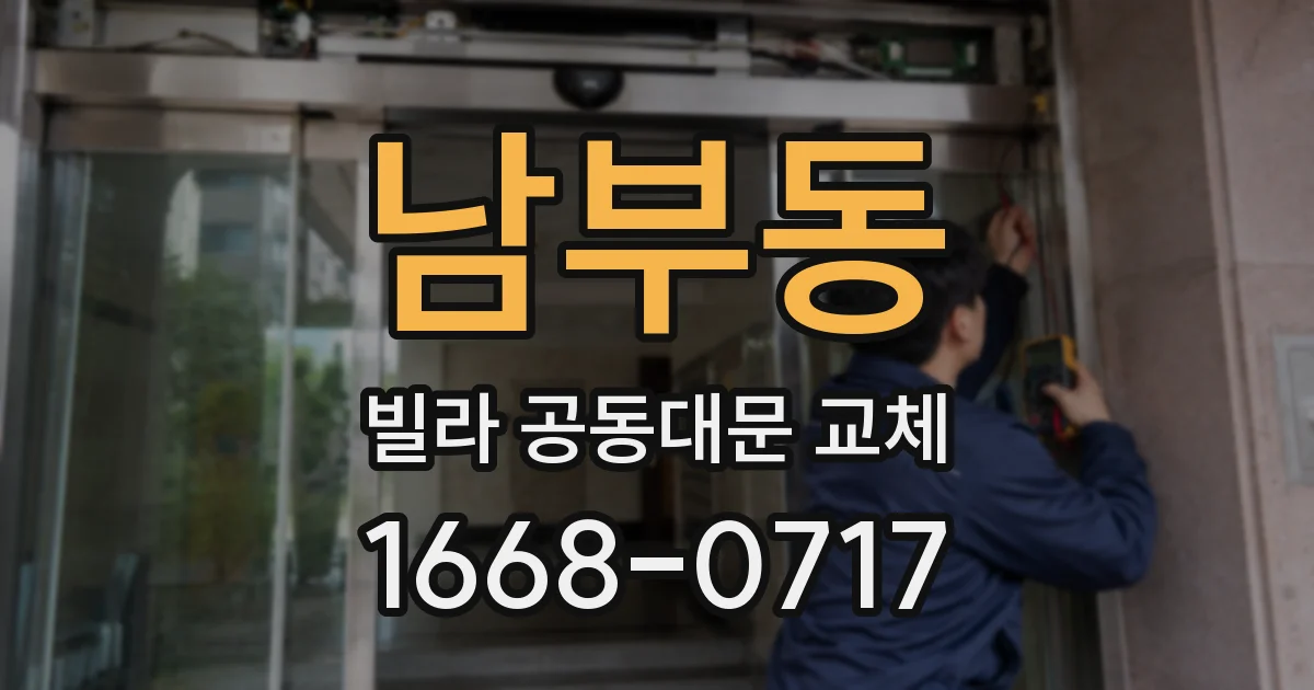 남부동 빌라 공동대문 교체