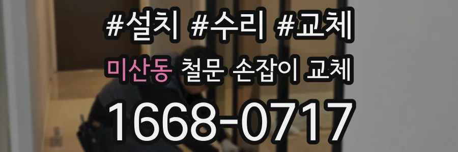 미산동 철문 손잡이 교체