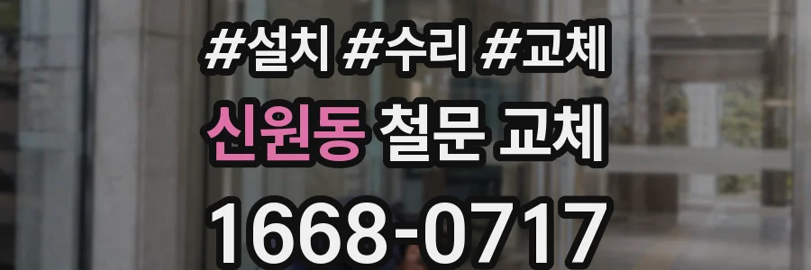 신원동 철문 교체