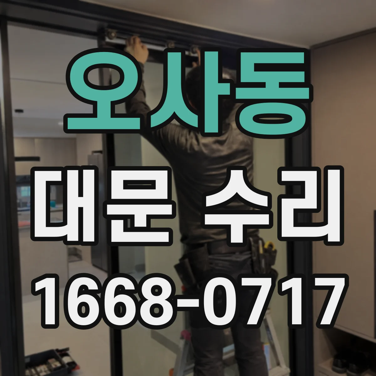 오사동 대문 수리