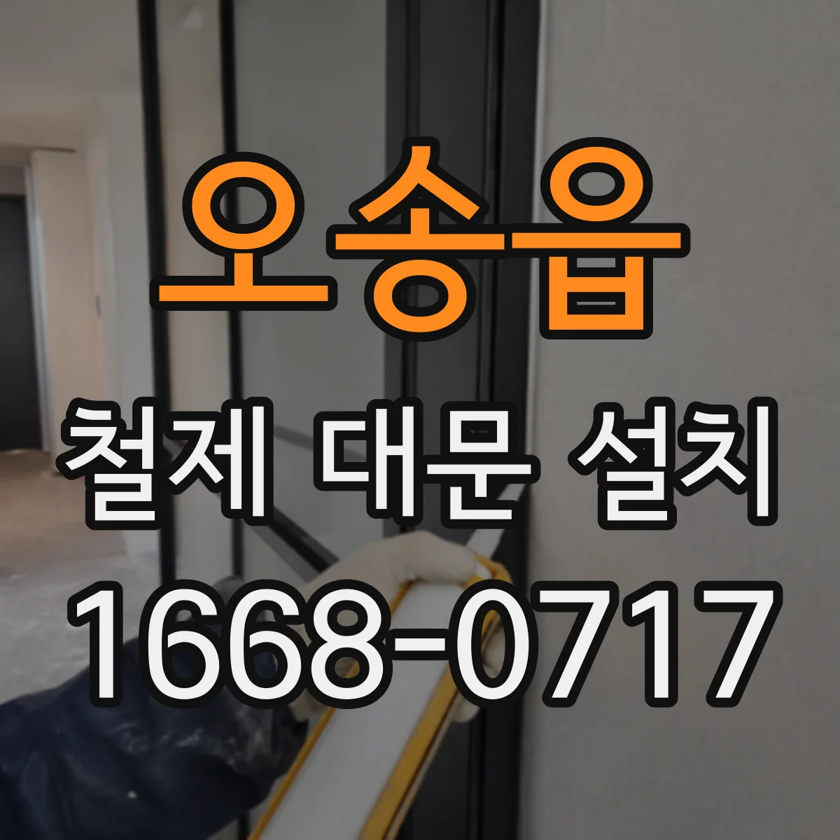 오송읍 철제 대문 설치