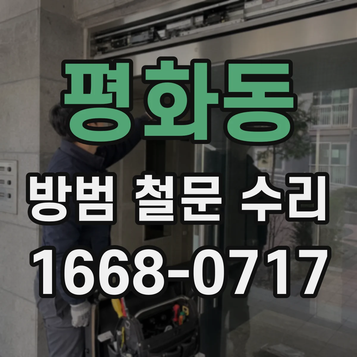 평화동 방범 철문 수리